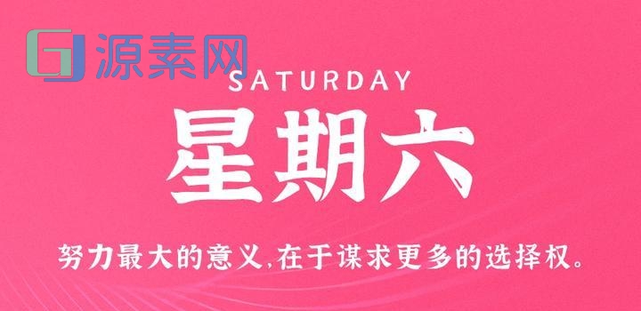 10月28日，星期六，在这里每天60秒读懂世界！
