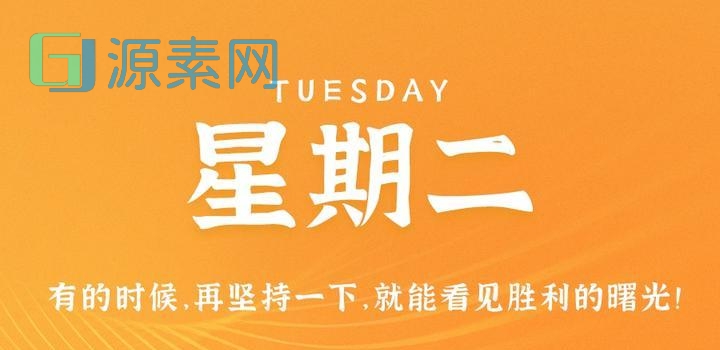 10月31日，星期二，在这里每天60秒读懂世界！