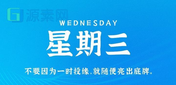 11月1日，星期三，在这里每天60秒读懂世界！