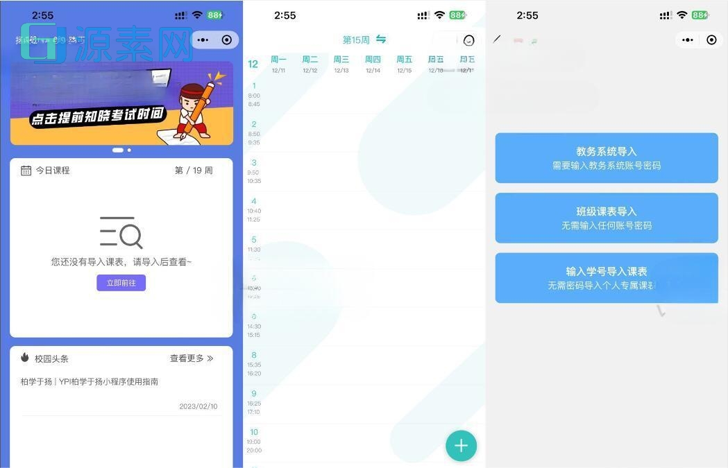 UniApp课程表微信小程序源码 快速开发教务管理应用