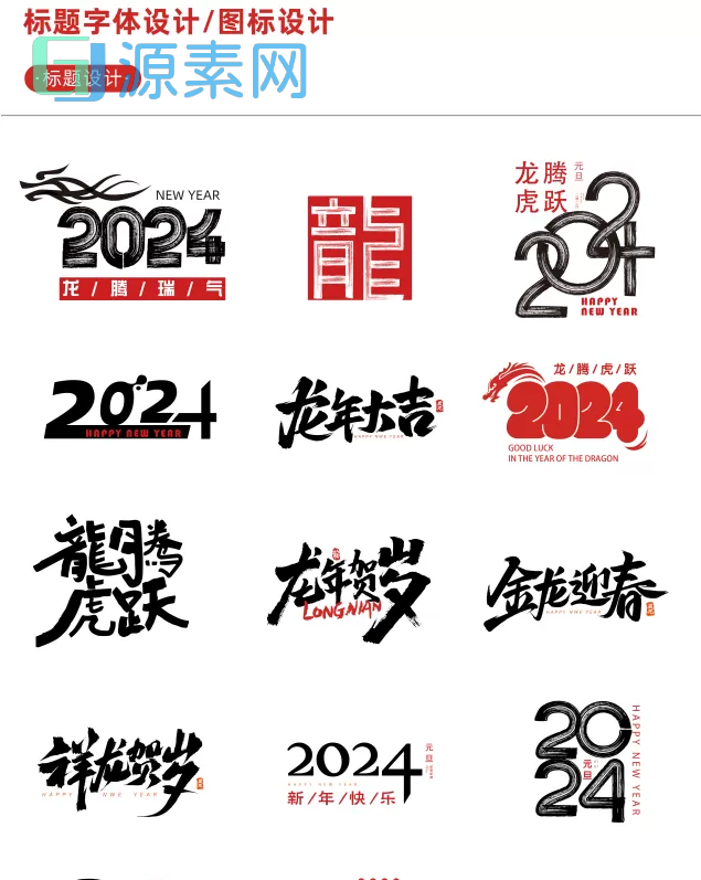 【新春设计素材】2024龙年艺术字源文件 整整60套设计龙年素材