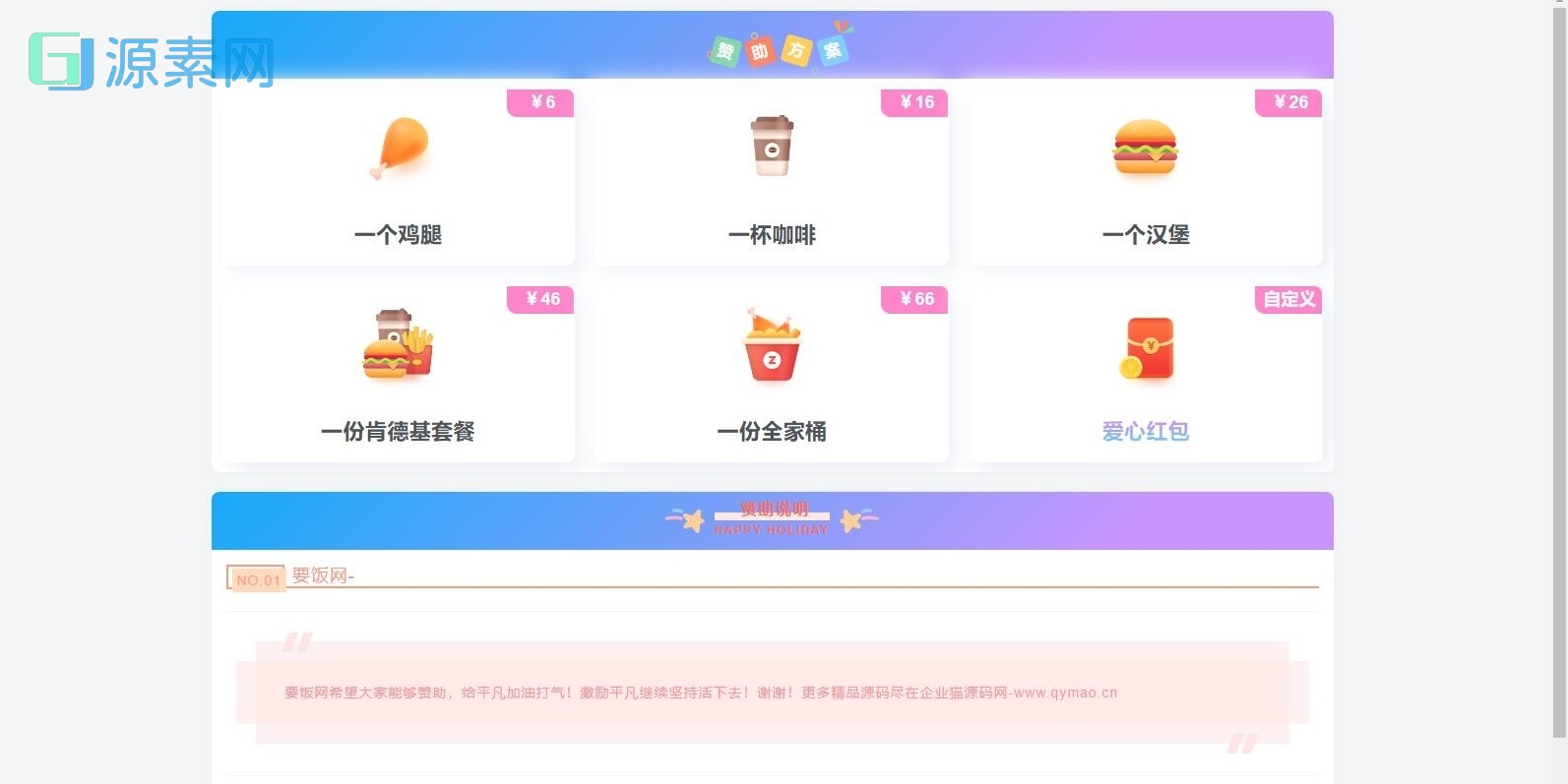 漂亮的收款打赏要饭网HTML页面源码
