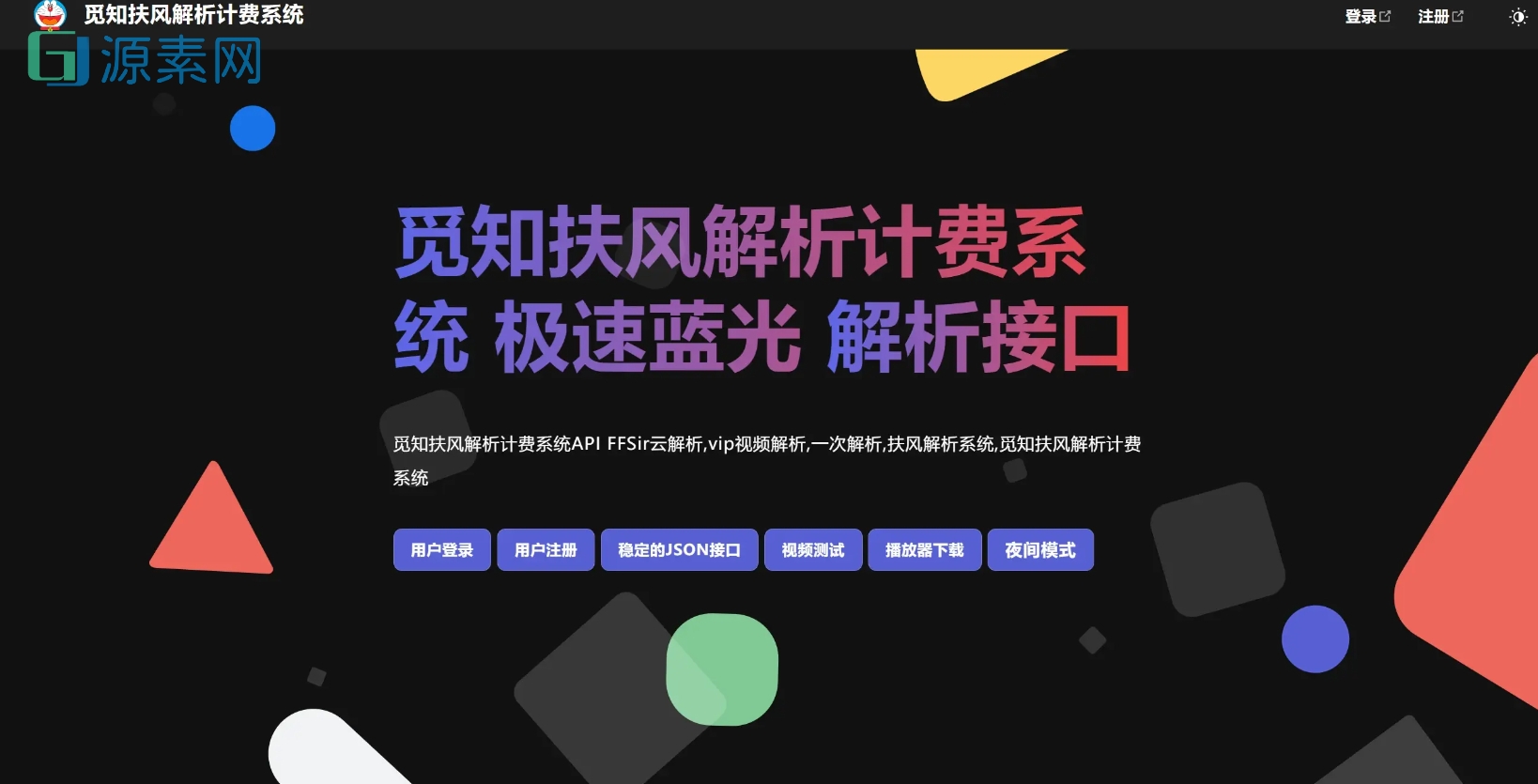 觅知2025元旦重制版扶风解析计费系统源码，全新UI无后门