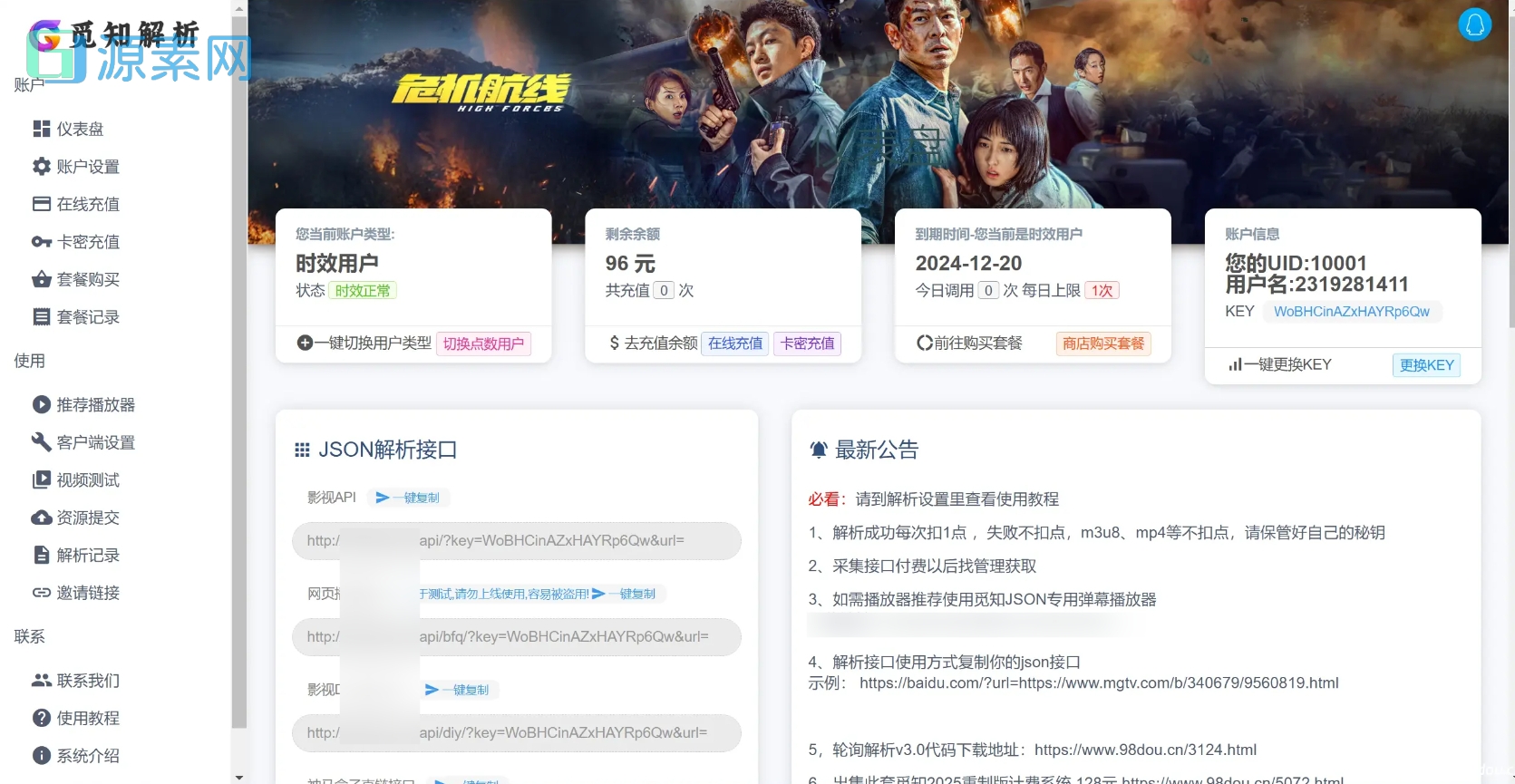 觅知2025元旦重制版扶风解析计费系统源码，全新UI无后门