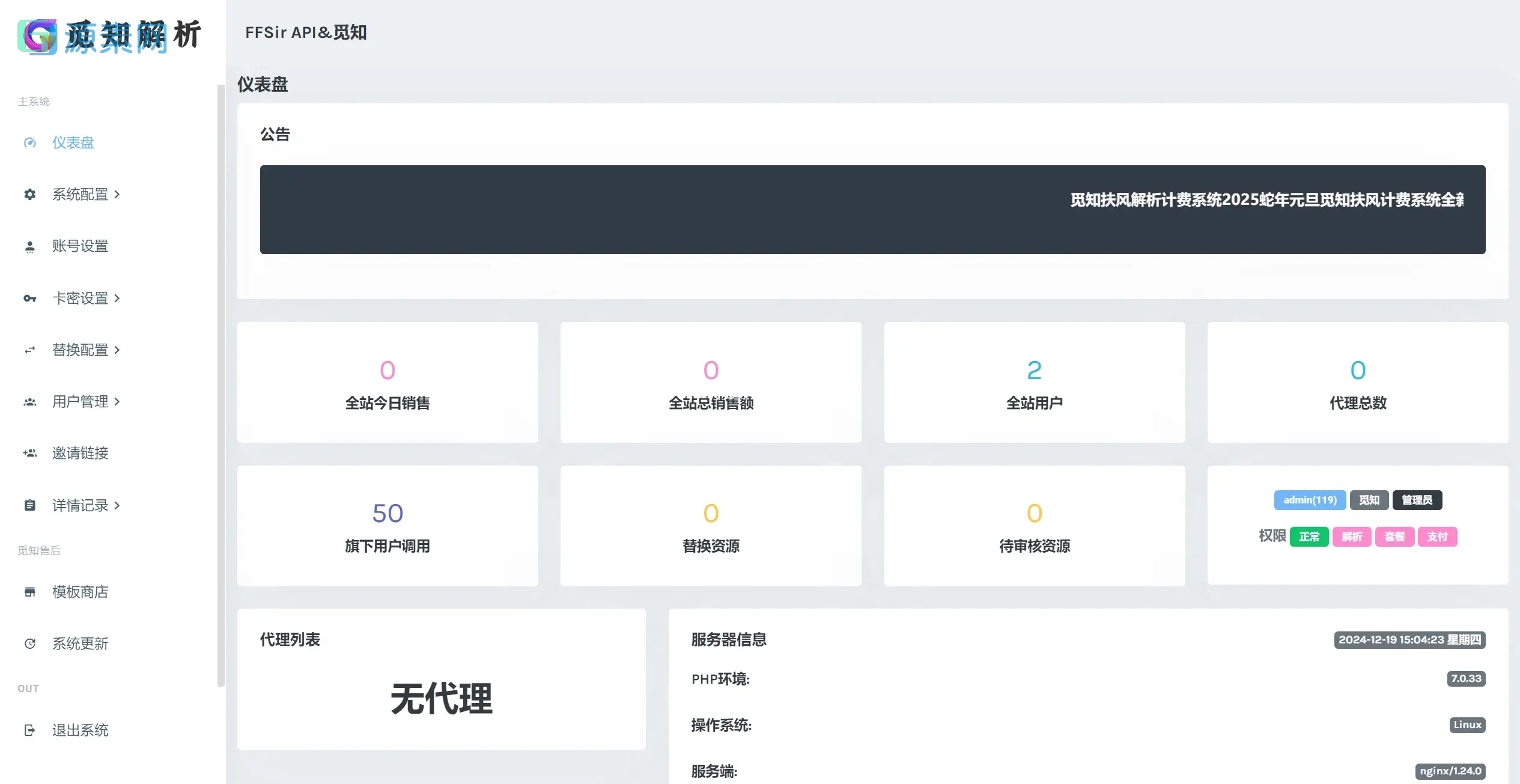 觅知2025元旦重制版扶风解析计费系统源码，全新UI无后门