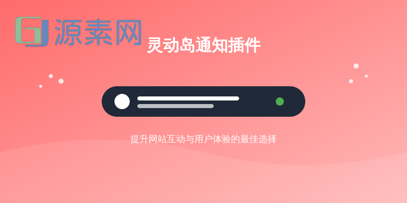 7b2主题网页灵动岛通知插件 — 提升WordPress网站互动与用户体验的最佳选择