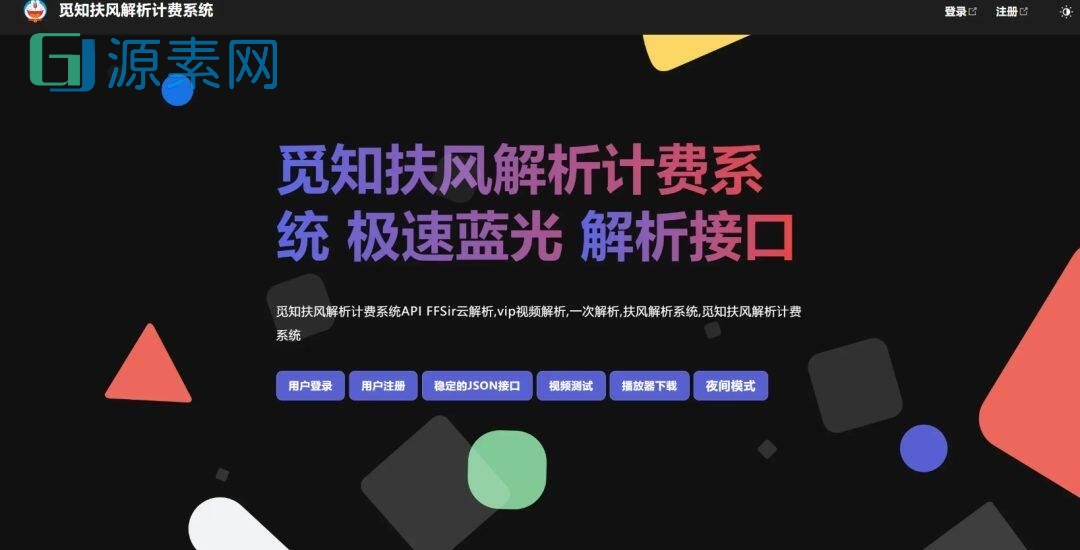 2025全新重制版 觅知扶风解析计费系统源码 无后门全新UI&修复优化完整版