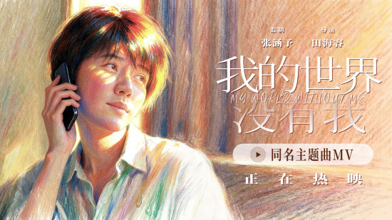 《我的世界没有我》主题曲MV 歌词温暖治愈人心