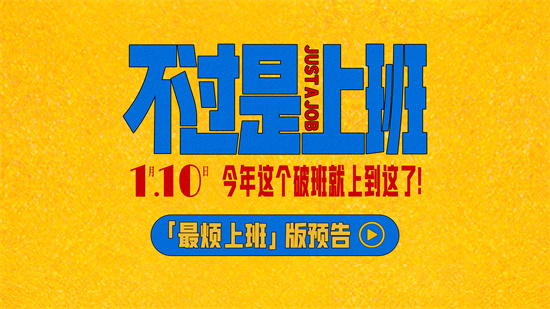 《不过是上班》首曝预告 牛马血泪控诉上班N宗罪