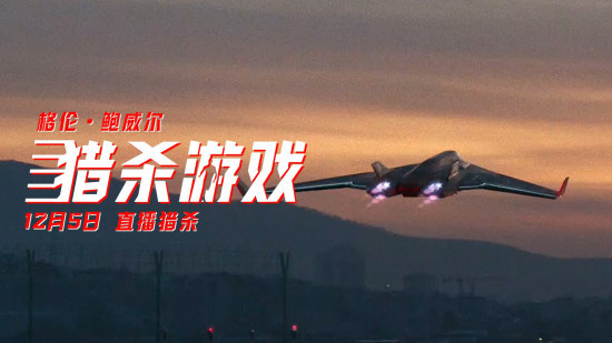 《猎杀游戏》发布预告 格伦·鲍威尔遭遇机上惊魂！