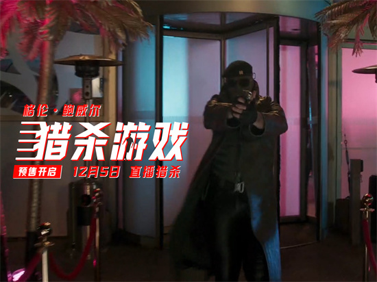 《猎杀游戏》曝预告！科尔曼·多明戈喊话中国观众