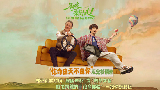 《马腾你别走》定档1.16 林更新李幼斌送命交情！