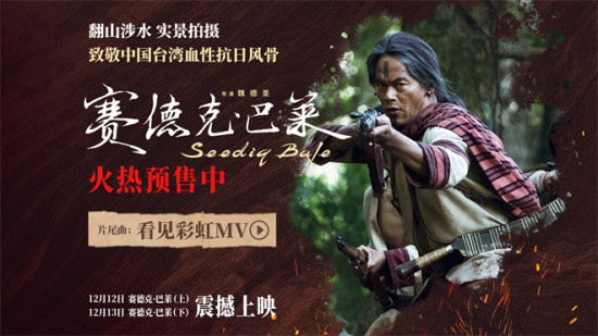 中国台湾抗日史诗《赛德克·巴莱》发布片尾曲MV