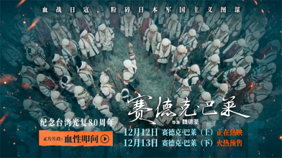 中国台湾抗日电影《赛德克·巴莱》发布正片片段
