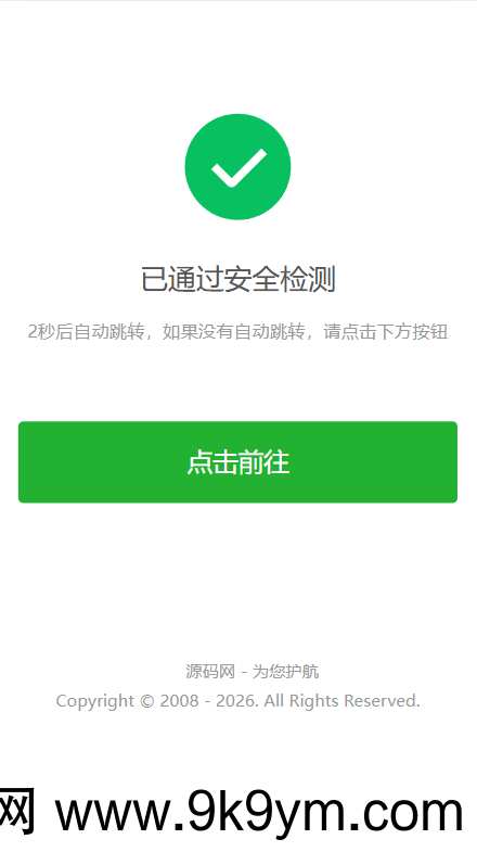 安全检测提示倒计时跳转,落地页防丢页,域名跳转页,域名中转页,网址跳转安全警告