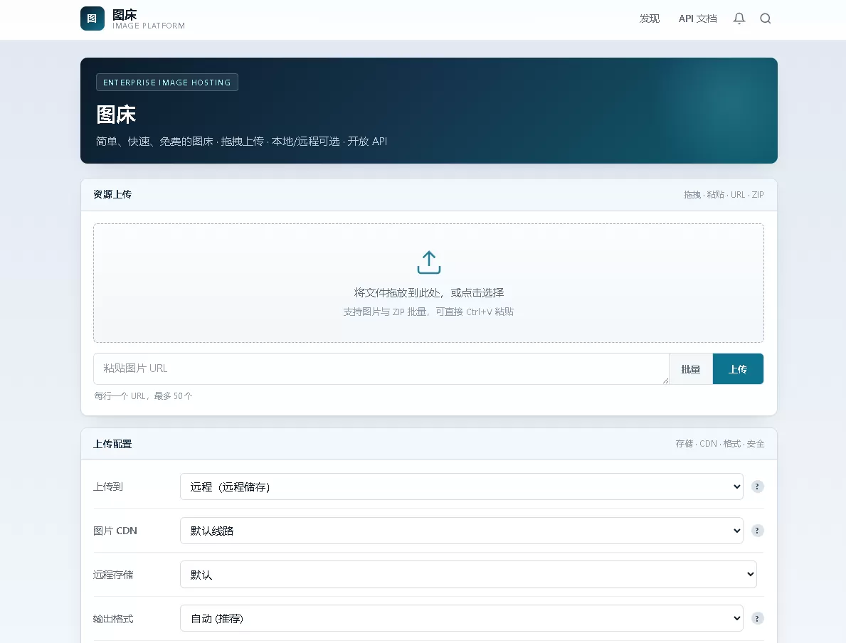 个人图床带后台管理 对接了api远程储存 无加密无后门