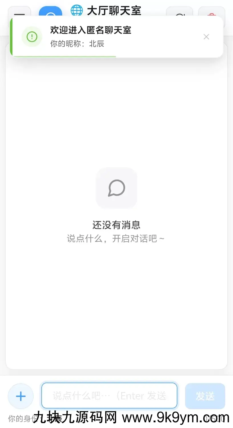 开源源码北辰匿名高颜值匿名聊天室源码