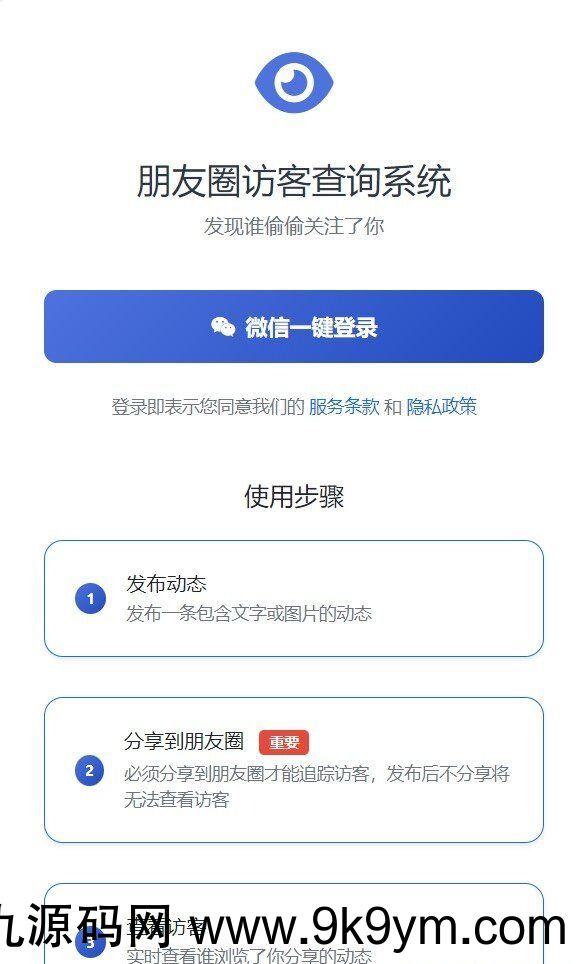 朋友圈访客查看系统源码 含会员系统 后台可对接易支付