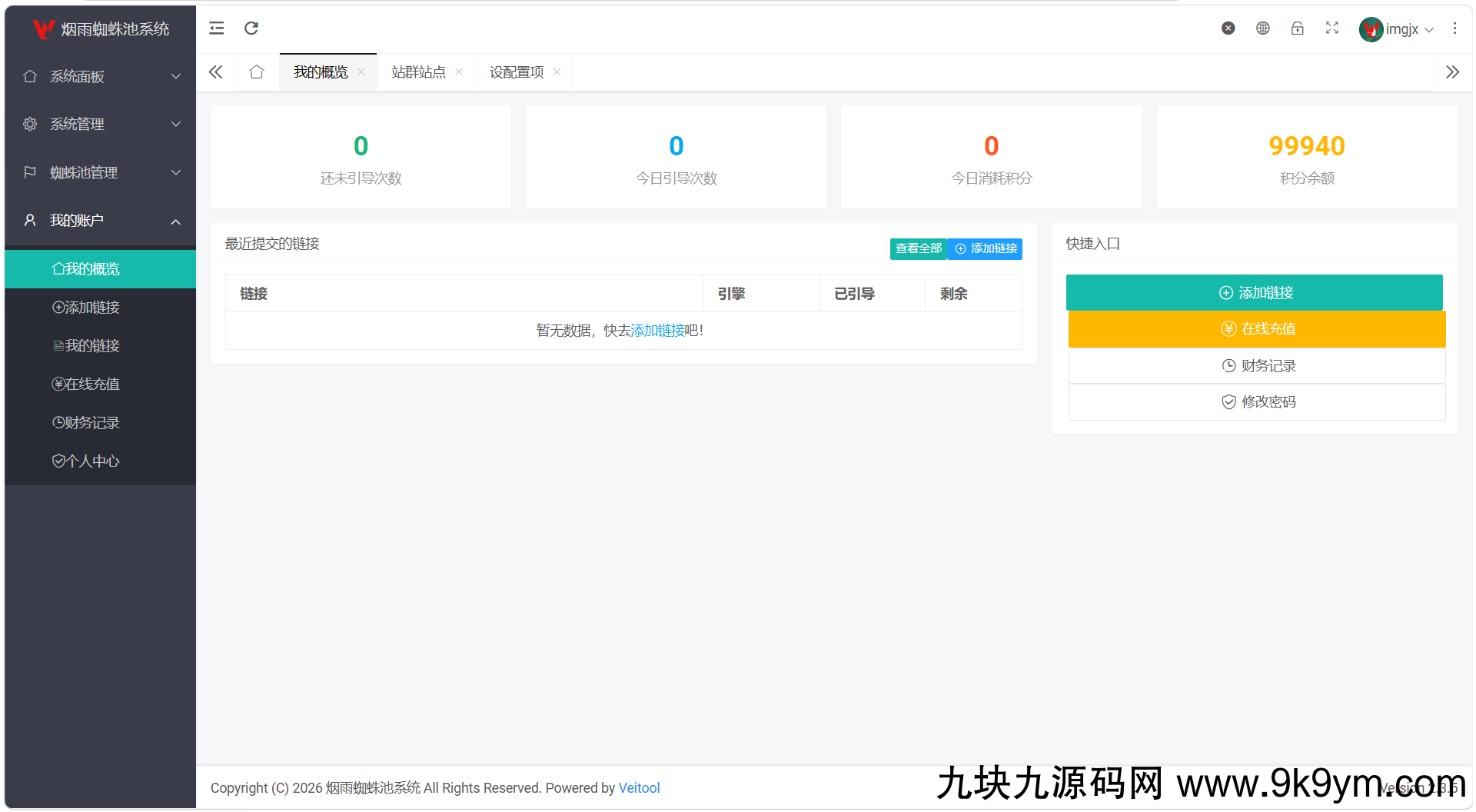 最新多用户站群蜘蛛池/SaaS系统/积分/六大引擎计费/易支付对接