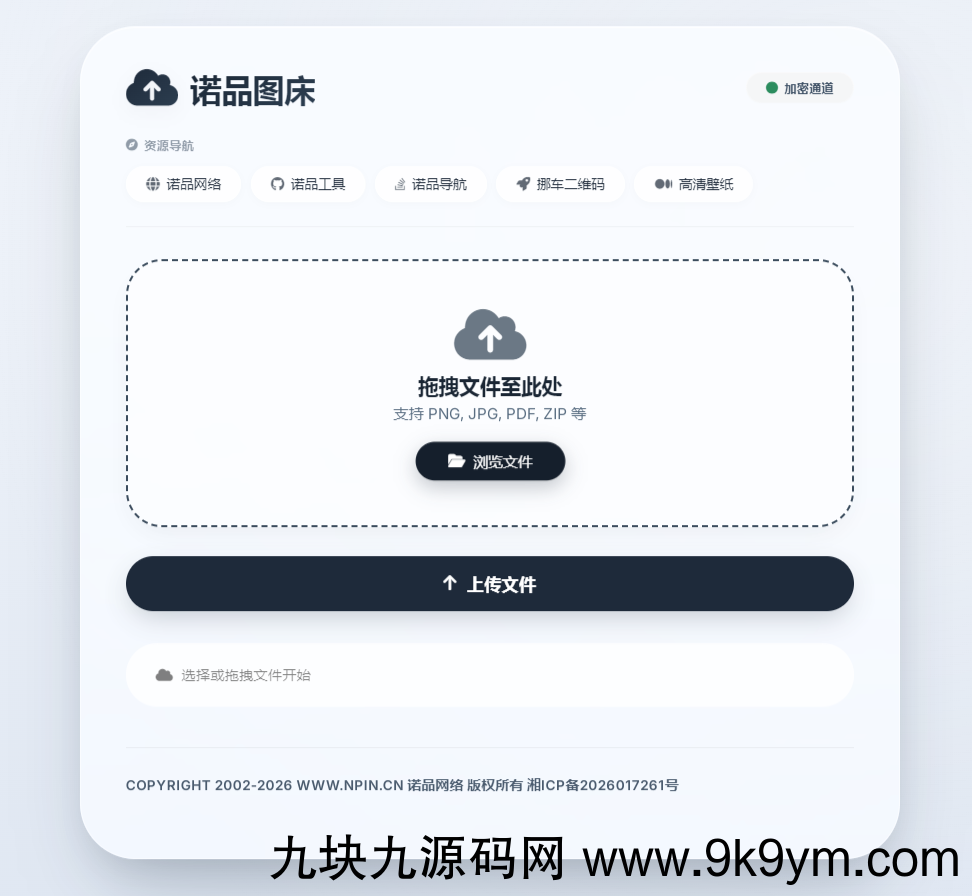 诺品图床源码