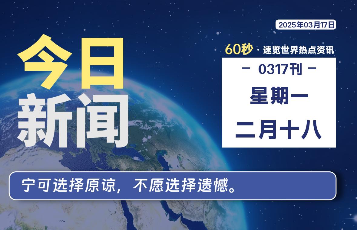 03月17日,星期一, 每天60秒读懂全世界!