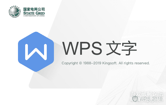 WPS2019国家电网版