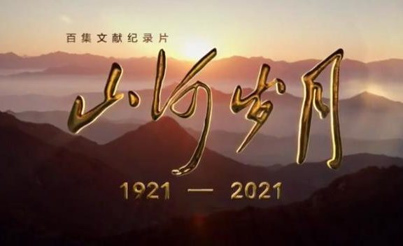 《山河岁月》：他们的伟大爱情