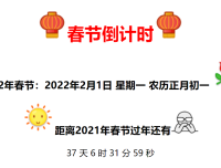 2022年全新美观的春节倒计时代码
