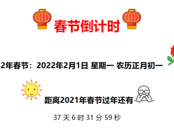 2022年全新美观的春节倒计时代码