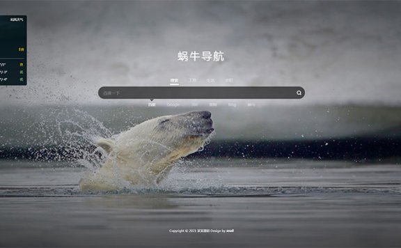 简约大气全屏背景壁纸蜗牛导航网站模板