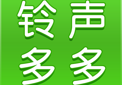 铃声多多最新版海量铃声资源免登录手机铃声大全