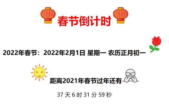 2022年全新美观的春节倒计时代码
