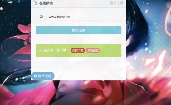 在线扒站复活版源码