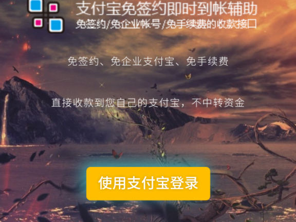 价值200元的支付宝免签约即时到帐程序源码，无需挂机实现及时到账