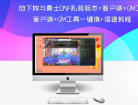 地下城与勇士DNF私服版本+客户端+GM工具一键端+搭建教程