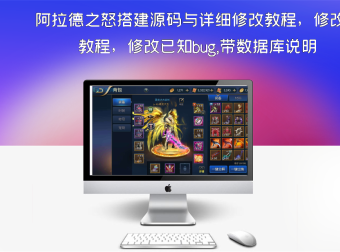 【已更新】阿拉德之怒搭建源码与详细修改教程，修改已知bug,带数据库说明