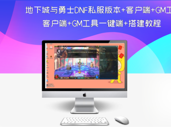 地下城与勇士DNF私服版本+客户端+GM工具一键端+搭建教程