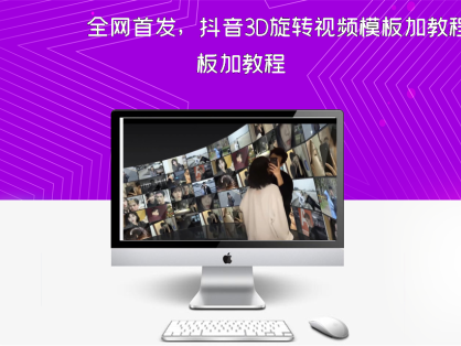 全网首发，抖音3D旋转视频模板加教程