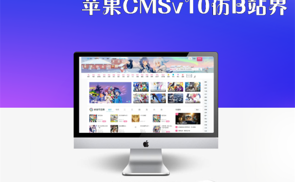 苹果CMSv10仿B站界面模板