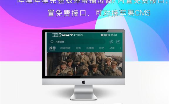 哔哩哔哩完整版弹幕播放器/内置免费接口，可对接苹果CMS