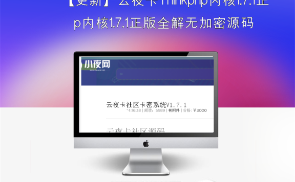 【更新】云夜卡Thinkphp内核1.7.1正版全解无加密源码