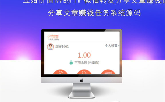 互站价值1W的PHP微信转发分享文章赚钱任务系统源码