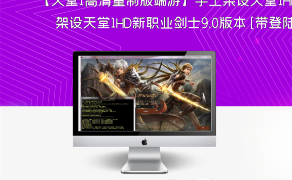 【天堂1高清重制版端游】手工架设天堂1HD新职业剑士9.0版本[带登陆器]