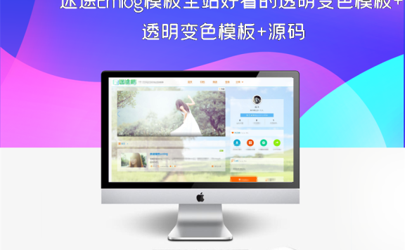 迷途Emlog模板全站好看的透明变色模板+源码