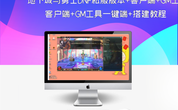 地下城与勇士DNF私服版本+客户端+GM工具一键端+搭建教程