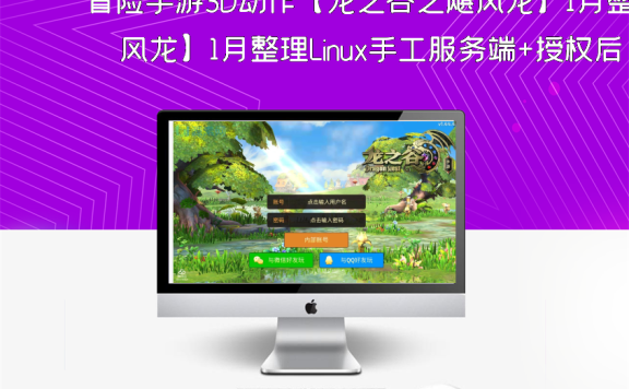 冒险手游3D动作【龙之谷之飓风龙】1月整理Linux手工服务端+授权后台+安卓苹果双端