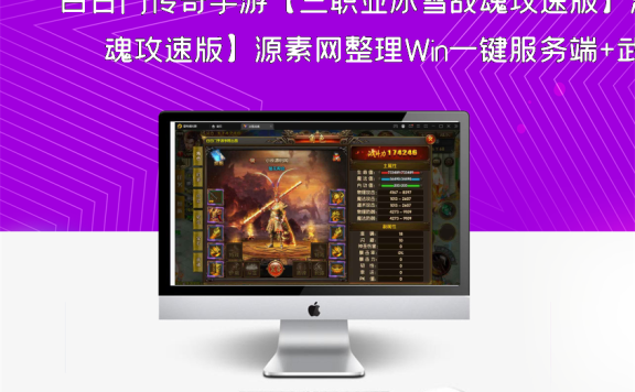 白日门传奇手游【三职业冰雪战魂攻速版】源素网整理Win一键服务端+武魂+内饰+生肖+星座+安卓苹果双端+GM后台