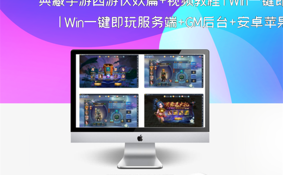 典藏手游西游伏妖篇+视频教程|Win一键即玩服务端+GM后台+安卓苹果双端