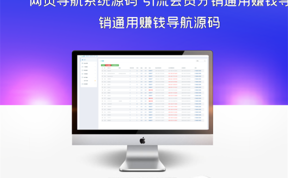 网页导航系统源码 引流会员分销通用赚钱导航源码