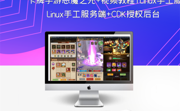 卡牌手游恶魔之光+视频教程|Linux手工服务端+CDK授权后台